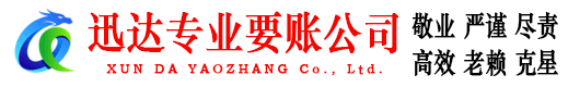 诏安迅达收债公司